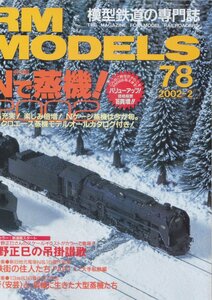 ■送料無料■Z22■RM MODELS アールエムモデルズ■2002年２月No.78■特集：Nで蒸機！2002■(概ね良好) 