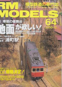 ■送料無料■Z22■RM MODELS アールエムモデルズ■2000年12月■特集：車輛の檜舞台「地面」が欲しい！/浦町駅■(概ね良好)