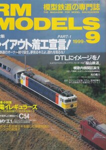 ■送料無料■Z23■RM MODELS アールエムモデルズ■1999年９月■特集：レイアウト着工宣言！/DTLにイメージを！/C54■（概ね良好）