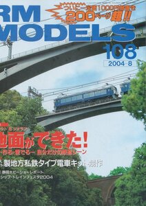 ■送料無料■Z23■RM MODELS アールエムモデルズ■2004年８月■特集：レイアウト＆ジオラマ 地面ができた！■（概ね良好）