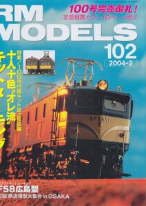 ■送料無料■Z23■RM MODELS アールエムモデルズ■2004年２月■特集：十人十色オレ流キットメーキング/EF58広島型■（概ね良好）