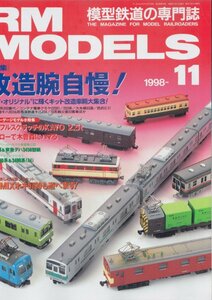 ■送料無料■Z22■RM MODELS アールエムモデルズ■1998年11月■特集：改造腕自慢！/キハ110系300番代/コンテナ電車クモヤ■（概ね良好）