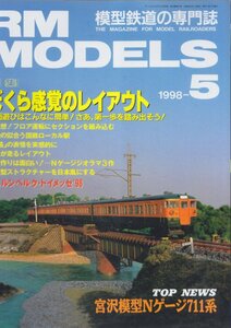 ■送料無料■Z22■RM MODELS アールエムモデルズ■1998年５月■特集：ぼくら感覚のレイアウト/宮沢模型Nゲージ711系■（概ね良好）