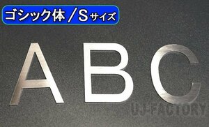 【ステンレス製 磨き仕上！】★切文字パネル/切り抜き文字【1文字】★アルファベット（A～Z）数字（0～9）/大文字・Sサイズ・ゴシック体