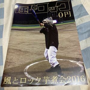 風とロック107号「芋煮会2016」細美武士、渡辺俊美