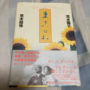 荒木経惟「東京日和」荒木陽子、筑摩書房