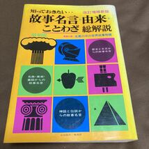 故事名言・由来・ことわざ 総解説、自由国民・事典版_画像1