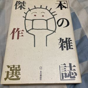 本の雑誌「傑作選」椎名誠、小林信彦