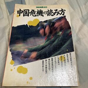 別冊宝島105「中国・危機の読み方」