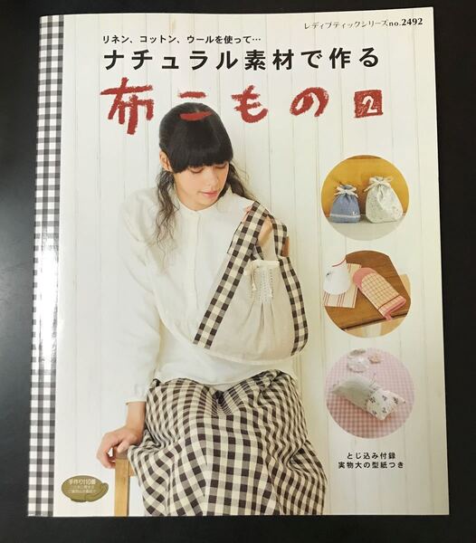 ナチュラル素材で作る布こもの 2/ブティック社