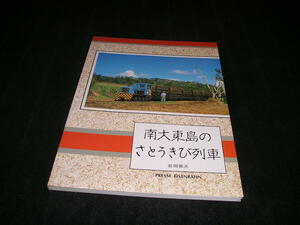 南大東島のさとうきび列車　岩堀春夫　プレスアイゼンバーン　平成元年　1989年