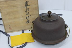 ☆真形釜（しんなりがま）　茶道具 在銘あり　共箱　真鍮釜鐶付き　茶器 茶釜★7143