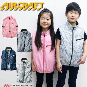 [在庫処分 1円スタート] 作業服 バートル エアークラフト 子ども用ベスト(服のみ) AC1024 110～125cm 52バーク