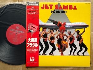 大接近ブラジル●LP●ジェット・サンバ　 LRS-885（日本航空）　JAL 非売品　帯付　美品