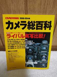 中古 本 CAPA カメラ総百科 1998−1999年版 ライバル実写比較 最新カメラ全情報 学研 Gakken 1998年発行 画質 スペック 実写フィーリング