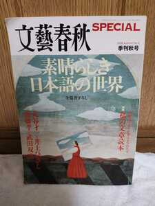 中古 本 文藝春秋 SPECIAL 素晴らしき日本語の世界 季刊秋号 二〇〇八 平成二十年 武田双雲 田辺聖子 中島誠之助 久米明 藤本義一 他