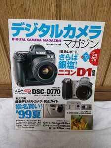 中古 本 デジタルカメラマガジン DIGITAL CAMERA MAGAGINE impress mook 1999年 吉川ひなの 藤原紀香 SPEED MAX 中谷美紀 仲間由紀恵 広告