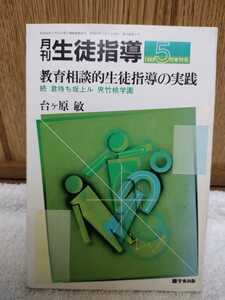 中古 本 月刊生徒指導 1988年 5月増刊号 教育相談的生徒指導の実践 続 君待ち坂上ル 夾竹桃学園 台ケ原敏 学事出版 昭和63年