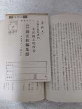 中古 本 古書 薬になる食べもの その薬効と調理法 村井米子 創元社 昭和四十三年 九版発行 食物の栄養と料理、養生の書_画像7