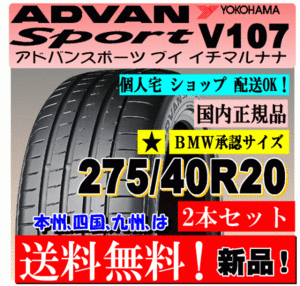 【2本価格 送料無料】★275/40R20 106W XL ヨコハマ アドバン スポーツ V107 【国内正規品】個人宅 ショップ 配送OK ADVAN 275 40 20