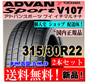 【2本価格 送料無料】 315/30R22 107(Y) XL ヨコハマ アドバン スポーツ V107 【国内正規品】個人宅 ショップ 配送OK ADVAN 315 30 22