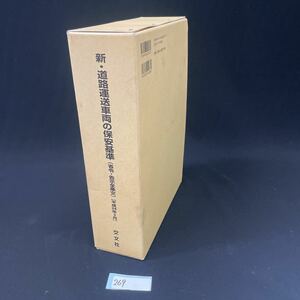 ○269○ 新・道路運送車両の保安基準　省令・告示全条文　Ⅰ Ⅱ 平成24年3月　公文社