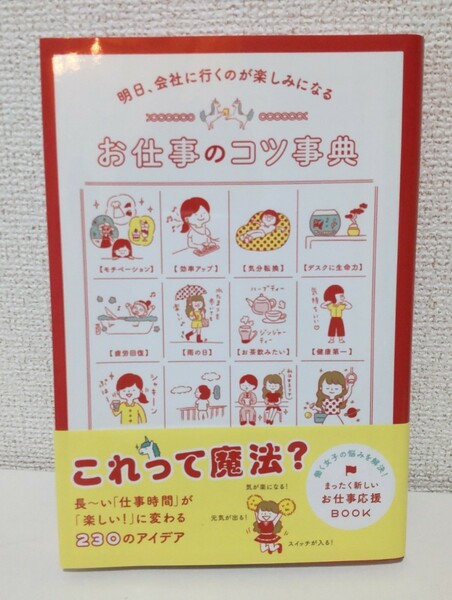 明日、仕事に行くのが楽しみになる お仕事のコツ辞典　編者／文響社編集部