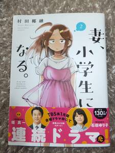 即決！（同梱可能）680円 妻、小学生になる。 2巻　漫画　ドラマ