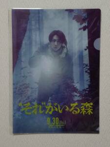 ■『“それ”がいる森』前売特典：クリアファイル　新品・未開封・非売品