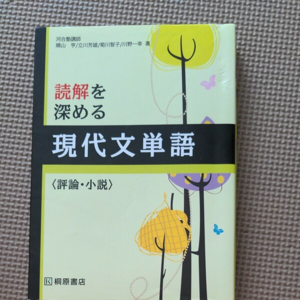 読解を深める現代文単語〈評論・小説〉 桐原書店編集部　編