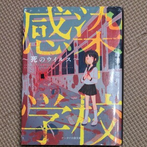 感染学校　死のウイルス （ケータイ小説文庫　Ｈに１－５　野いちご） 西羽咲花月／著