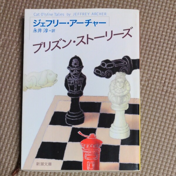 プリズン・ストーリーズ （新潮文庫　ア－５－２７） ジェフリー・アーチャー／〔著〕　永井淳／訳
