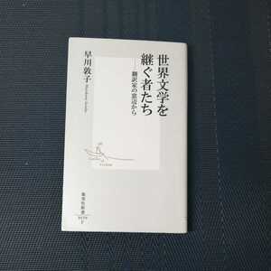 「世界文学を継ぐ者たち　翻訳家の窓辺から」　早川敦子著　集英社新書