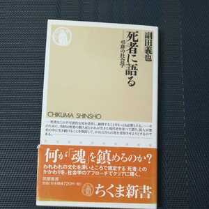 死者に語る　弔辞の社会学 （ちくま新書　４４９） 副田義也／著