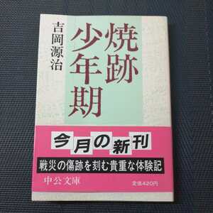 「焼跡少年期」　吉岡源治著　中公文庫