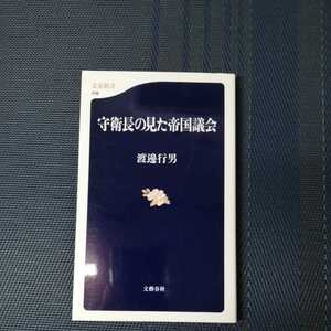 「守衛長の見た帝国議会」　渡邉行男著　文春新書