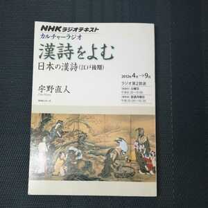 「カルチャーラジオ　漢詩をよむ　日本の漢詩(江戸後期)」NHKラジオテキスト　宇野直人著　NHK出版