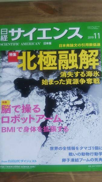 （ZL-1）　日経サイエンス2019年11月号(北極融解/BMIで拡張する身体)　　発行＝日経サイエンス社　