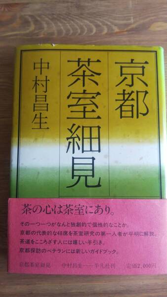 （TB-105）　京都茶室細見 単行本　　　　著者＝中村昌生　　発行＝平凡社