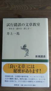 （TB-102）　試行錯誤の文章教室―書き方・読み方・訳し方 (新潮選書)　　　　著者＝井上一馬