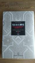 （TB-102）　失われた歴史　　イスラームの科学・思想・芸術が近代文明をつくった　　著者＝マイケル・ハミルトン・モーガン　発行＝平凡社_画像1