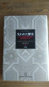 （TB-102）　失われた歴史　　イスラームの科学・思想・芸術が近代文明をつくった　　著者＝マイケル・ハミルトン・モーガン　発行＝平凡社