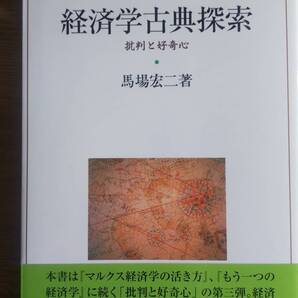 (TB-3) 経済学古典探索 批判と好奇心 著者=馬場宏二 発行=お茶の水書房