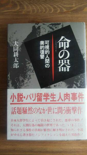 （TB-103）　命の器―可視的人間の美的復讐　　　　　著者＝大同耕太郎　　　発行＝芸文社 