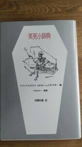 （TB-104）　笑死小辞典　　　編者＝フィリップ・エラクレス　リオネル・シュルザノスキー　　　発行＝立風書房