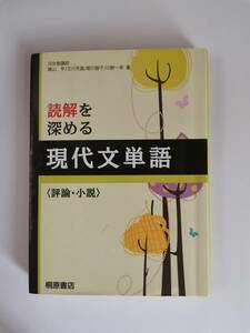 □読解を深める現代文単語 評論　小説　桐原書店