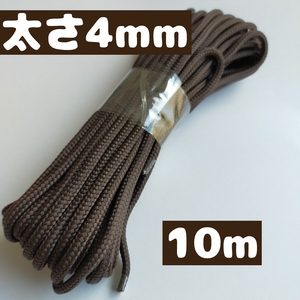 スピンドルコード ナップサック 紐 持ち手 直径約約4mm 10ｍ 16.焦げ茶 1668003 太い紐