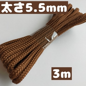 スピンドルコード ナップサック 紐 持ち手 直径約約5.5mm 3ｍ 14.茶 1668006 太い紐