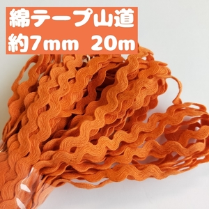 綿 山道テープ カルトナージュ ハンドメイド 手芸用品 処分 大量 材料 コットン100 約7mm 24.オレンジ 20ｍ 2501