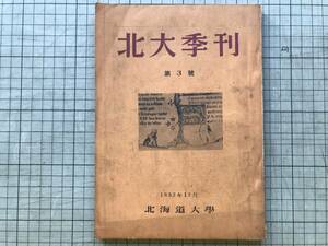 『北大季刊 第3号』鳥山成人・小林謙一・松田武雄・渡邊侃 他 カット・黒百合会会員 北大季刊刊行会 1952年刊 ※北海道大学・札幌市 02084